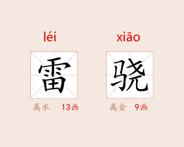 雷骁