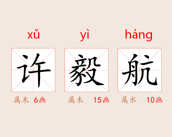 许毅航