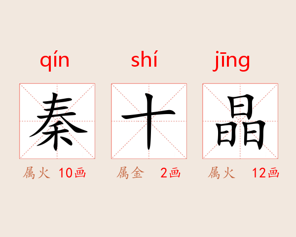 秦十晶