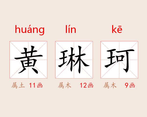 黄琳珂