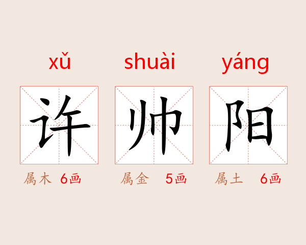 许帅阳