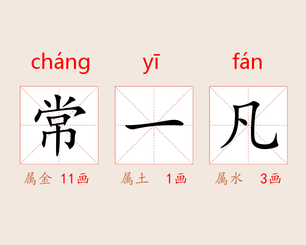 常一凡