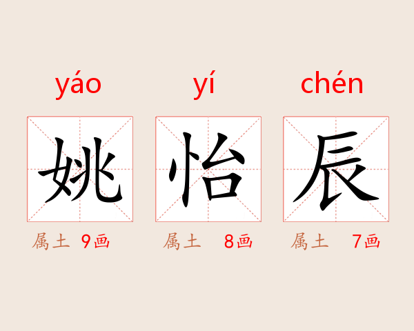 姚怡辰