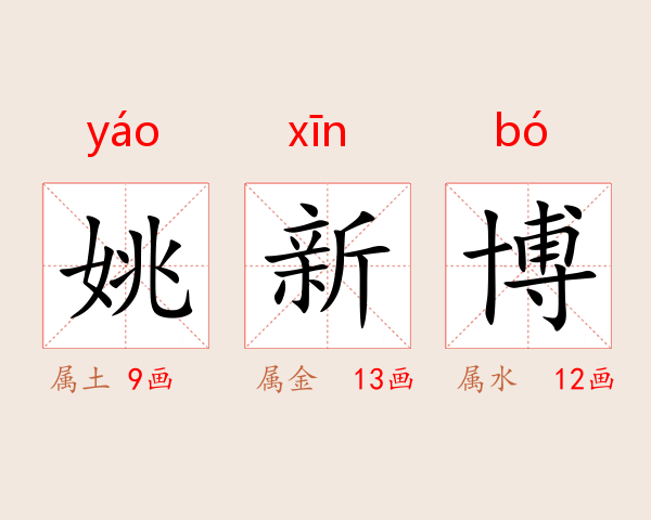 姚新博