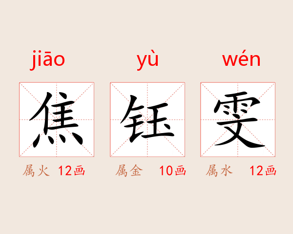 焦钰雯