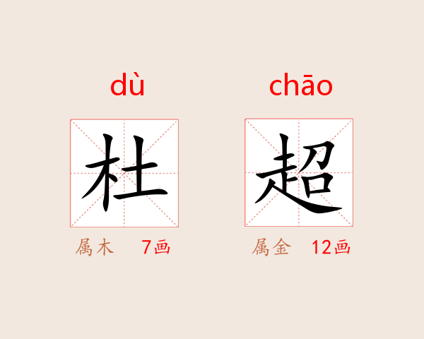 杜超