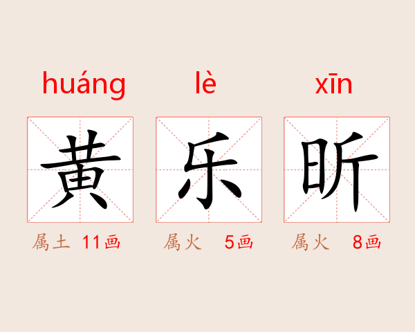 黄乐昕