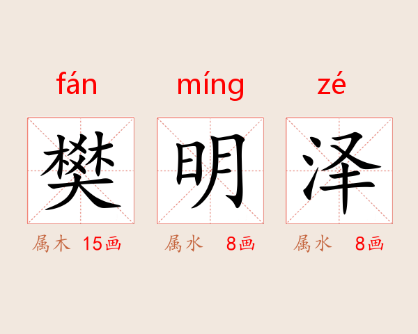 樊明泽