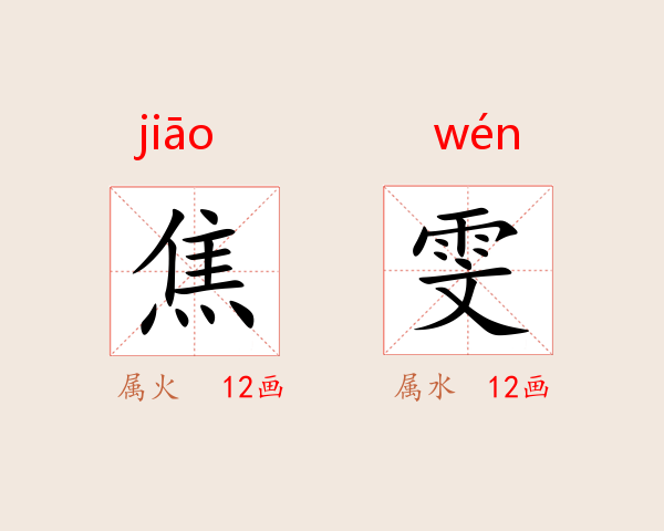 焦雯