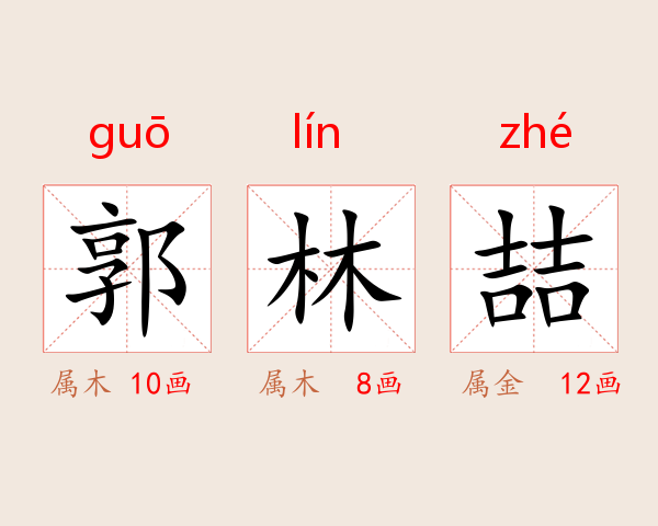 郭林喆