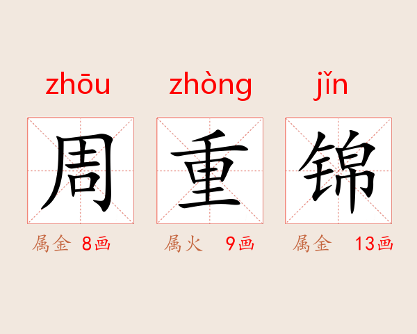 周重锦