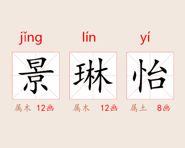 景琳怡