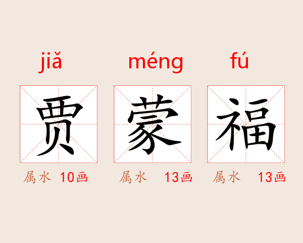 贾蒙福