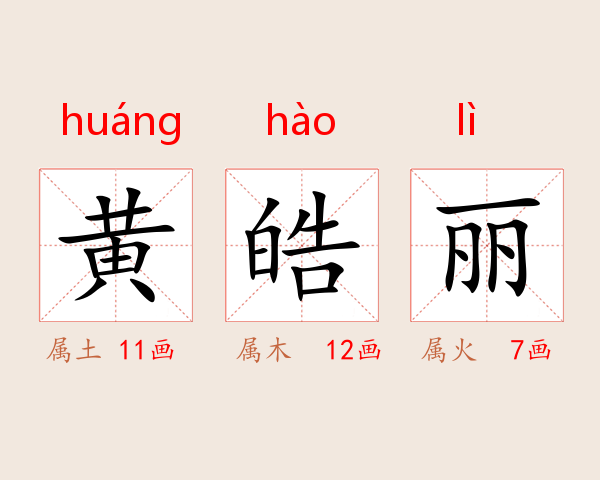 黄皓丽