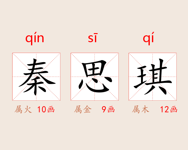 秦思琪