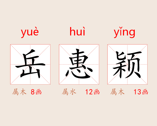 岳惠颖