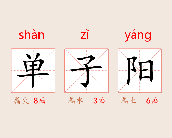 单子阳