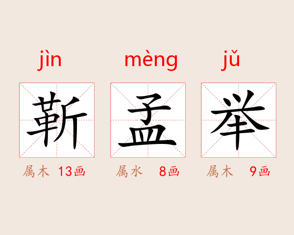靳孟举