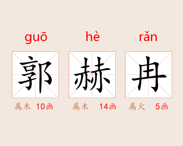 郭赫冉