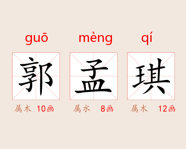 郭孟琪