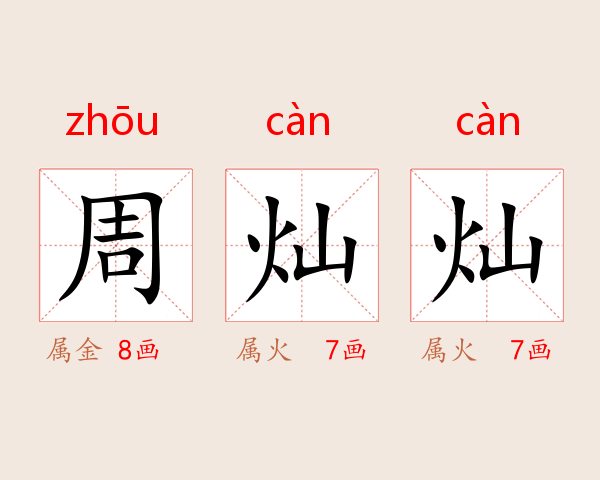 周灿灿