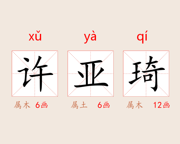 许亚琦