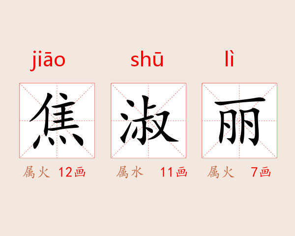 焦淑丽