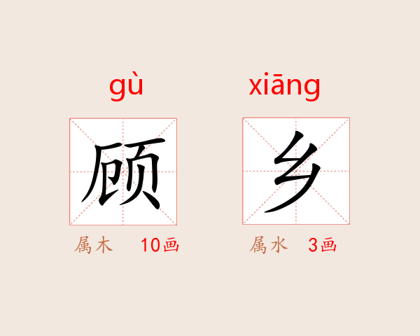 顾乡