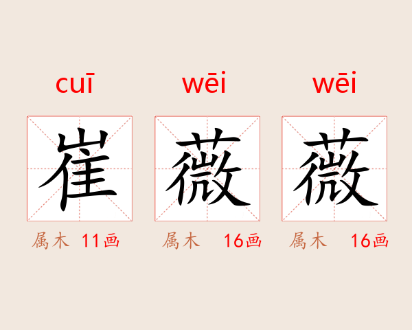 崔薇薇