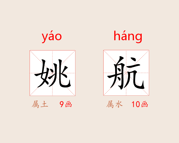 姚航