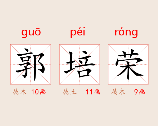 郭培荣