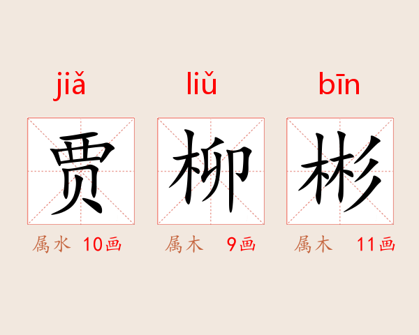贾柳彬