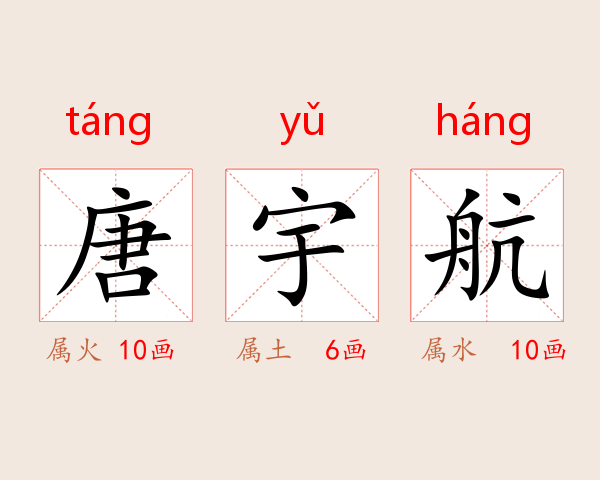 唐宇航