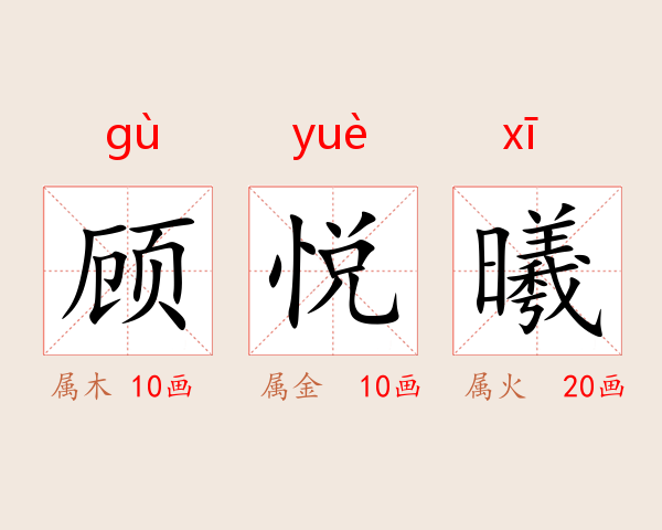 顾悦曦