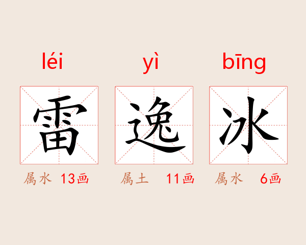 雷逸冰