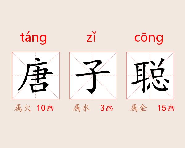 唐子聪
