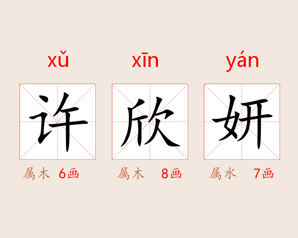 许欣妍