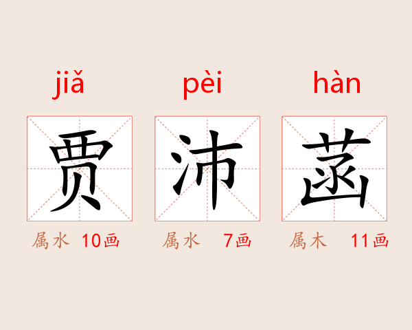 贾沛菡