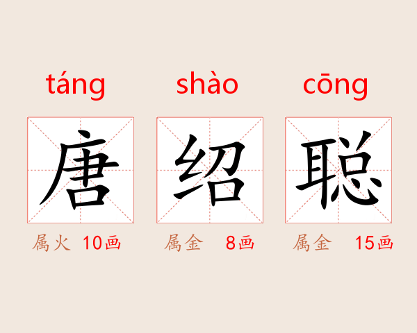 唐绍聪