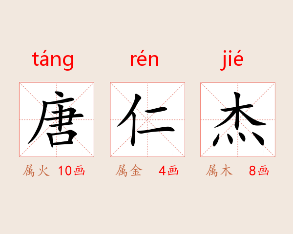 唐仁杰