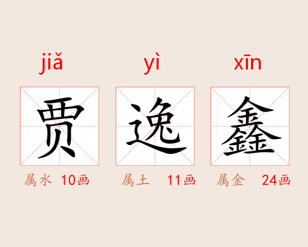 贾逸鑫