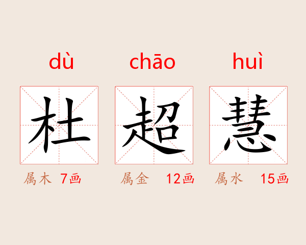 杜超慧