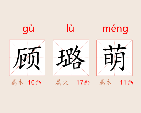 顾璐萌