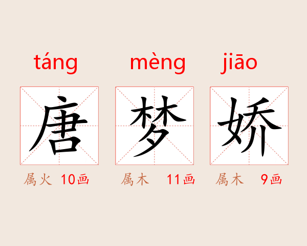 唐梦娇