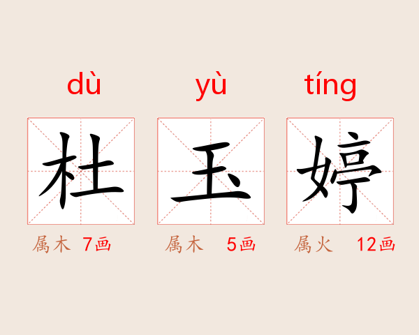 杜玉婷