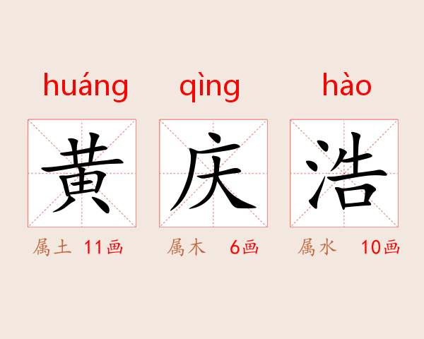 黄庆浩