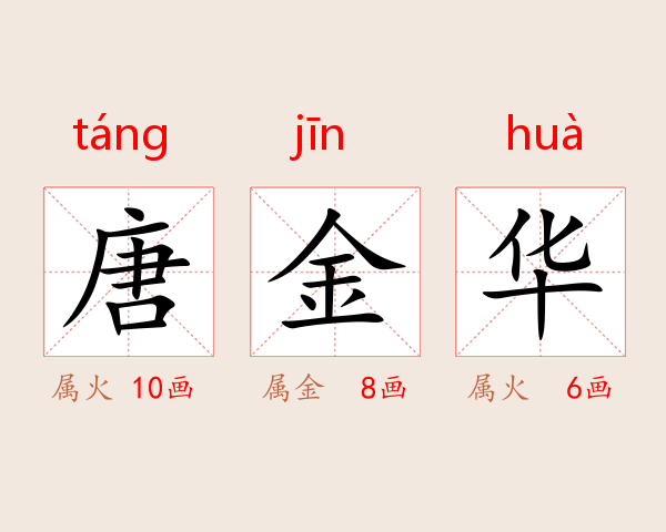 唐金华