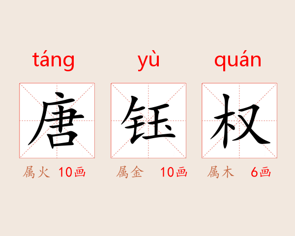 唐钰权