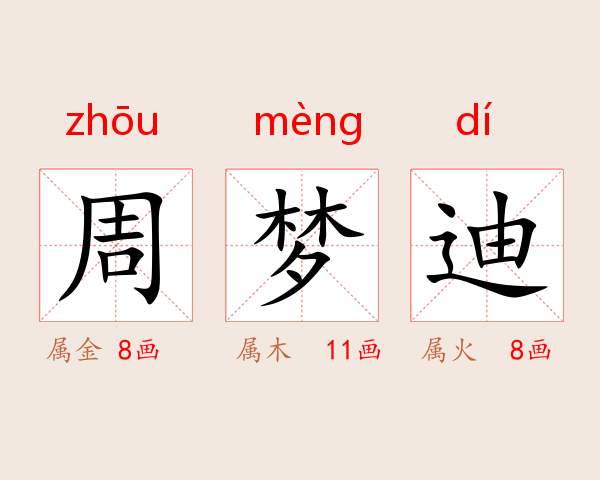 周梦迪