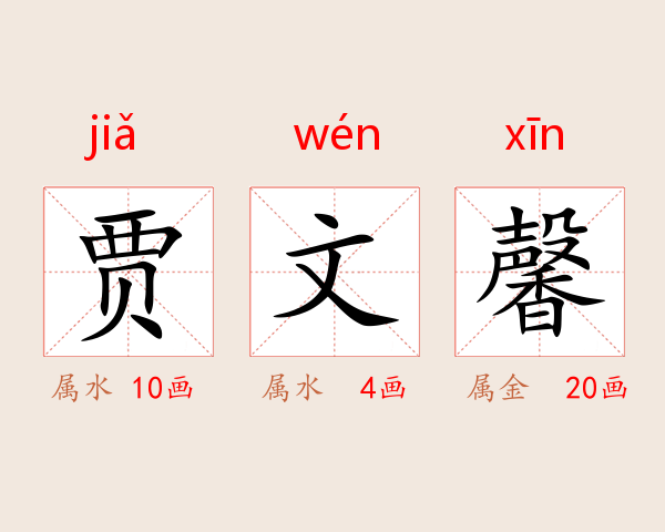 贾文馨